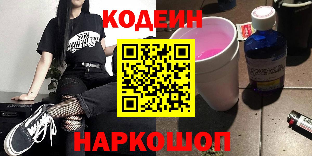 Кодеиновый сироп Lean Purple Drank  Кодеиновый сироп Lean Purple Drank  Вход с VPN  Балашиха 