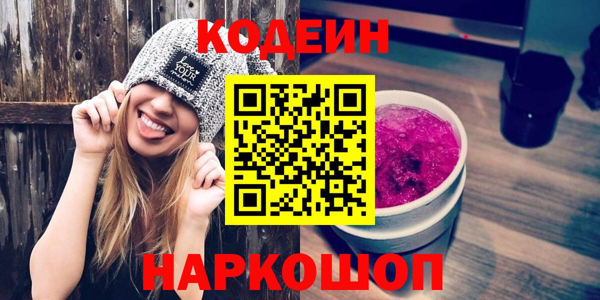 Кодеин Purple Drank Балашиха